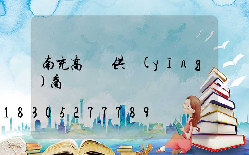 南充高桿燈供應(yīng)商