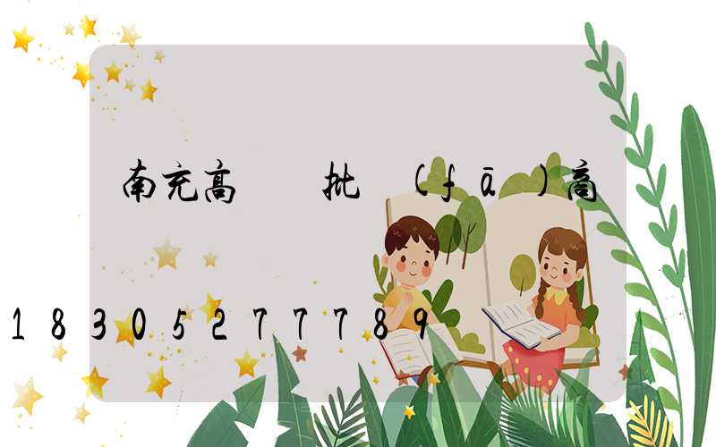 南充高桿燈批發(fā)商