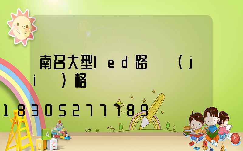 南召大型led路燈價(jià)格