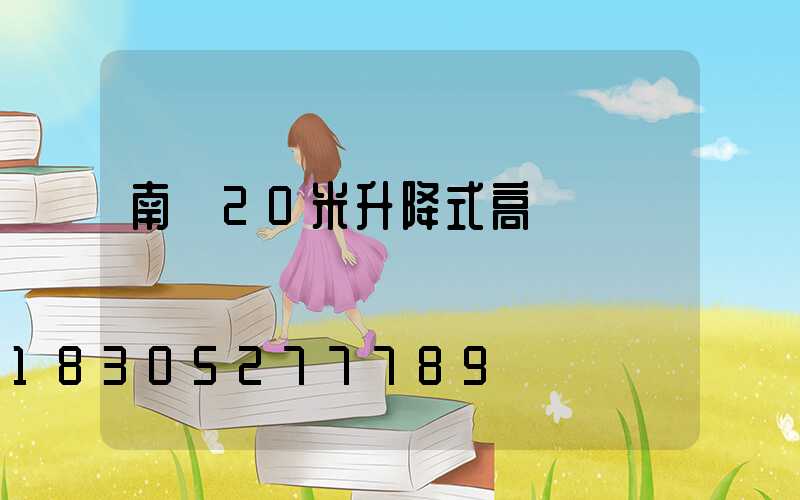 南寧20米升降式高桿燈