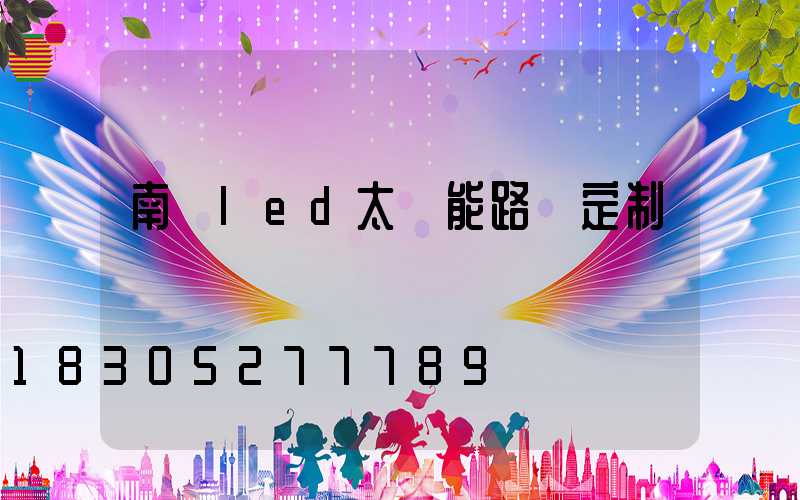 南寧led太陽能路燈定制
