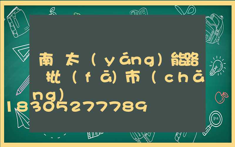 南寧太陽(yáng)能路燈批發(fā)市場(chǎng)