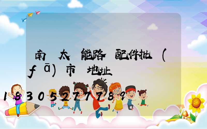 南寧太陽能路燈配件批發(fā)市場地址