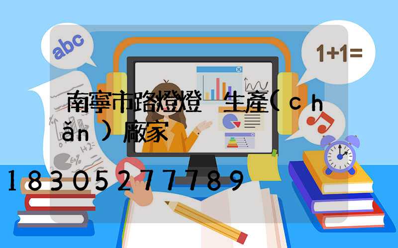 南寧市路燈燈桿生產(chǎn)廠家