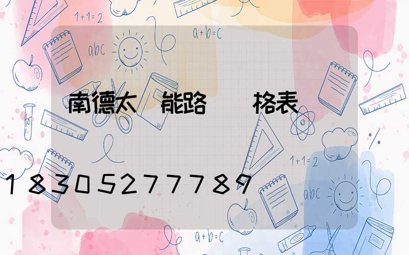 南德太陽能路燈價格表