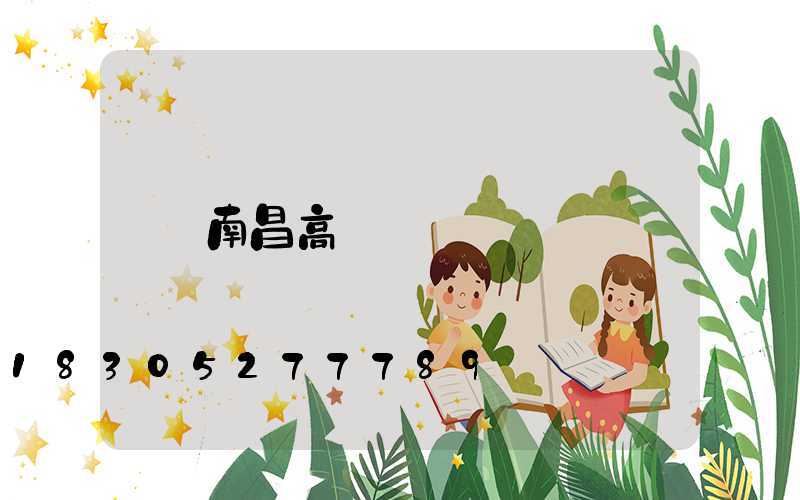 南昌高桿燈