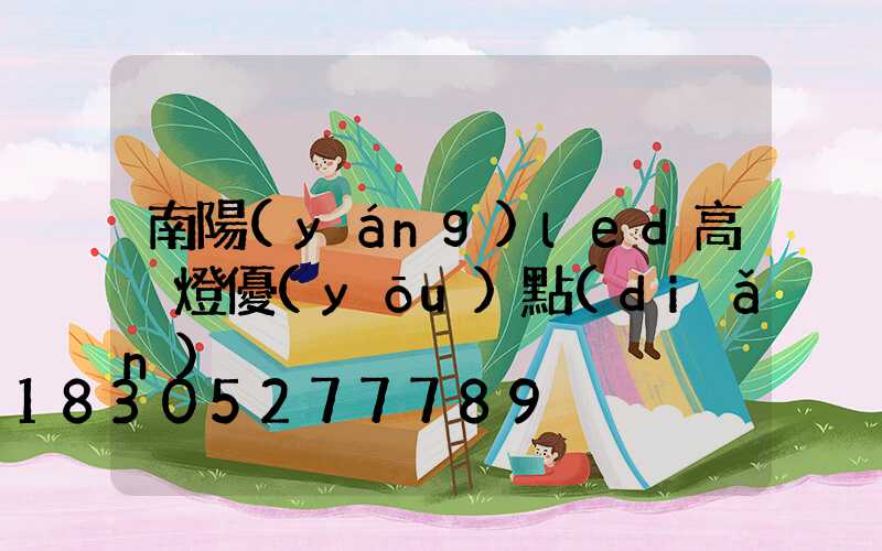 南陽(yáng)led高桿燈優(yōu)點(diǎn)