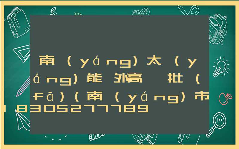 南陽(yáng)太陽(yáng)能戶外高桿燈批發(fā)(南陽(yáng)市太陽(yáng)能路燈)