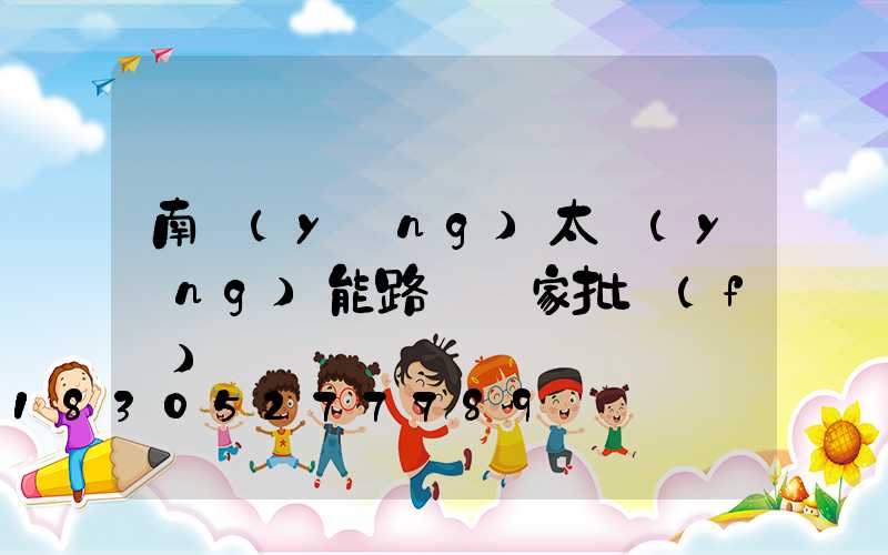 南陽(yáng)太陽(yáng)能路燈廠家批發(fā)