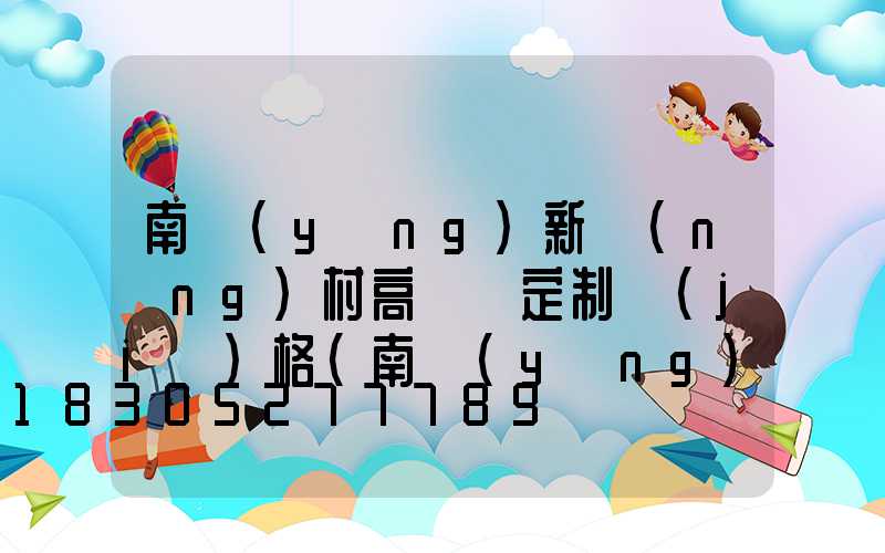 南陽(yáng)新農(nóng)村高桿燈定制價(jià)格(南陽(yáng)新農(nóng)村高桿燈定制價(jià)格查詢)