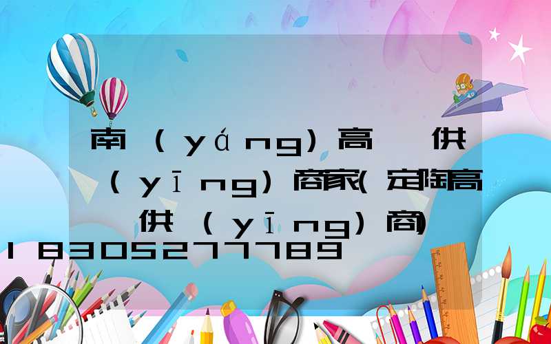 南陽(yáng)高桿燈供應(yīng)商家(定陶高桿燈供應(yīng)商)