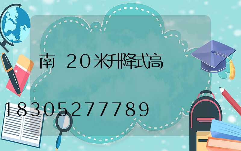 南陽20米升降式高桿燈