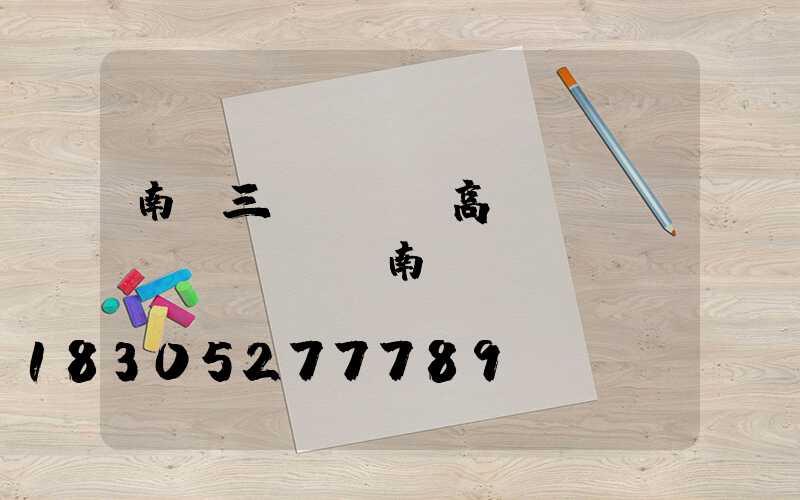 南陽三頭led高桿燈報(bào)價(南陽燈桿廠)