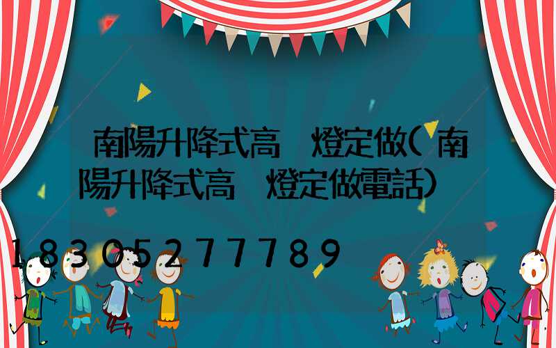 南陽升降式高桿燈定做(南陽升降式高桿燈定做電話)