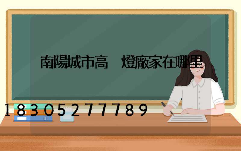 南陽城市高桿燈廠家在哪里