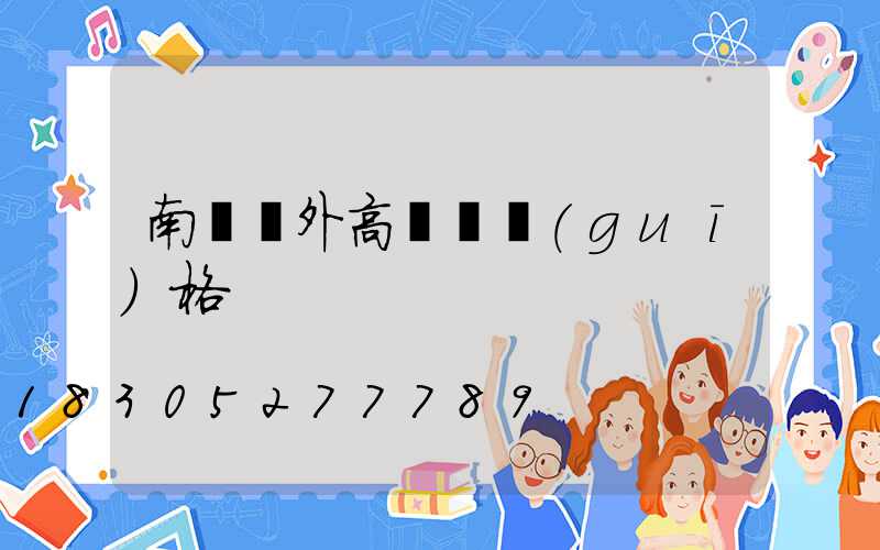 南陽戶外高桿燈規(guī)格