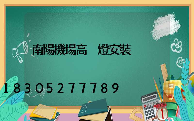 南陽機場高桿燈安裝