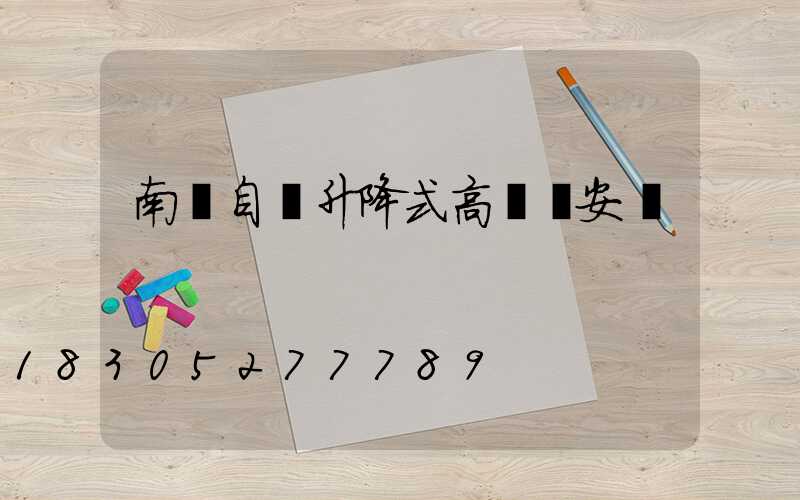 南陽自動升降式高桿燈安裝