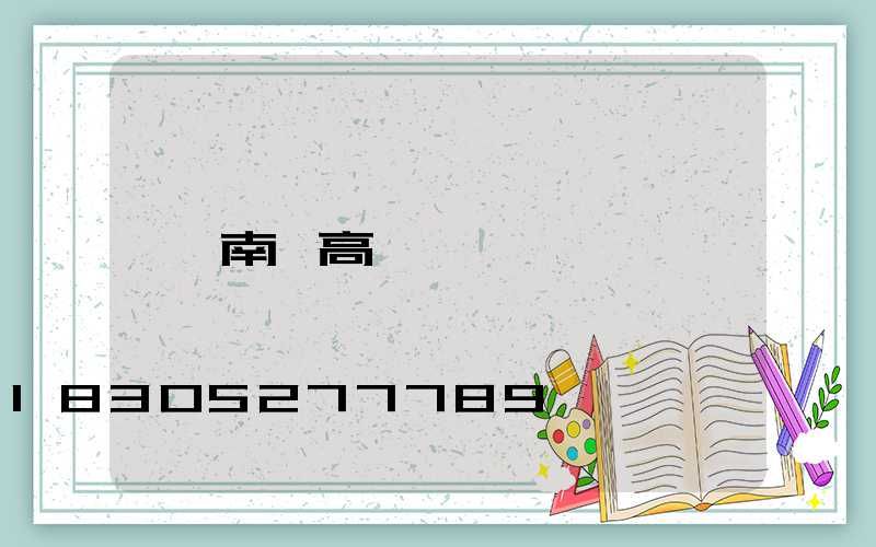 南陽高桿燈
