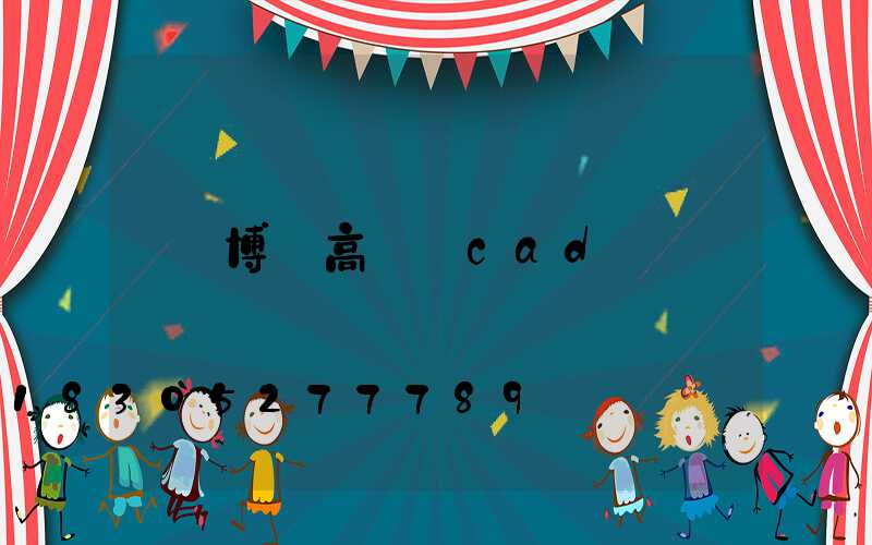 博樂高桿燈cad