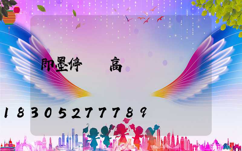 即墨停車場高桿燈