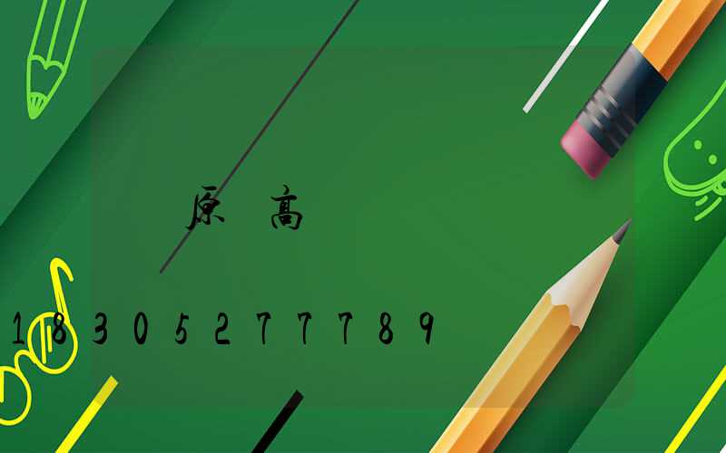 原陽高桿燈