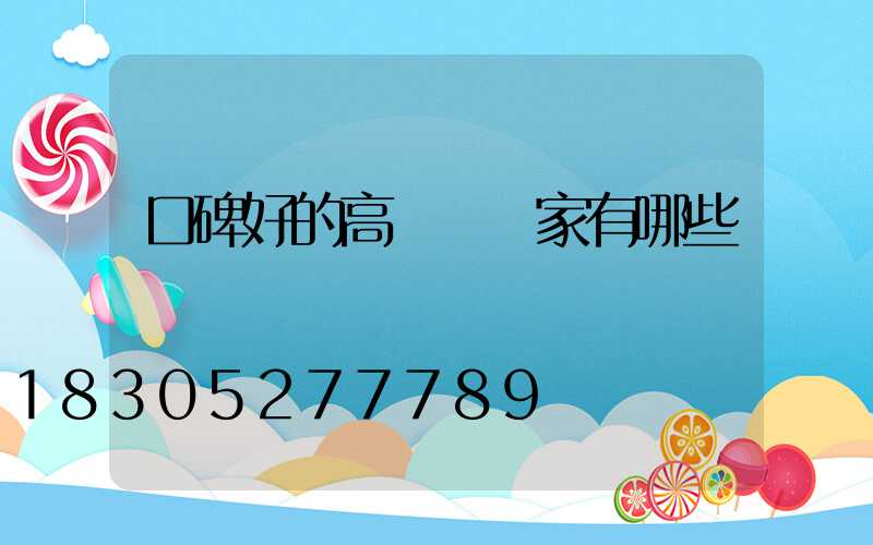 口碑好的高桿燈廠家有哪些