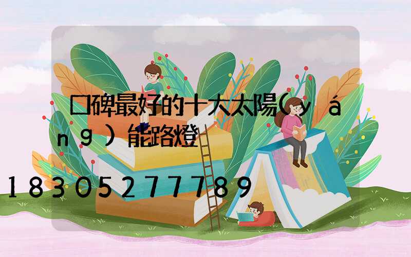 口碑最好的十大太陽(yáng)能路燈