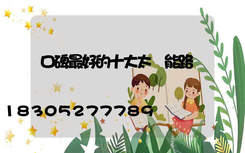口碑最好的十大太陽能路燈