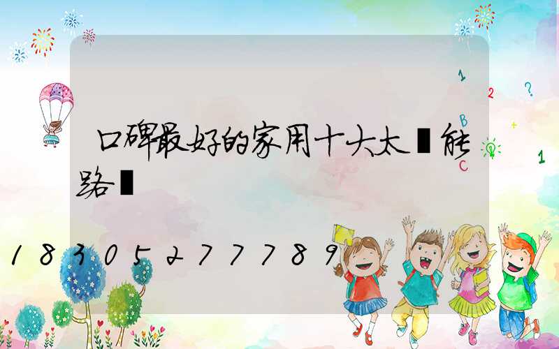 口碑最好的家用十大太陽能路燈