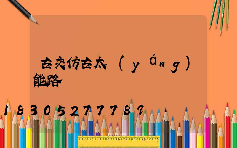 古交仿古太陽(yáng)能路燈