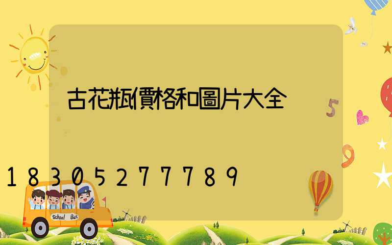 古花瓶價格和圖片大全