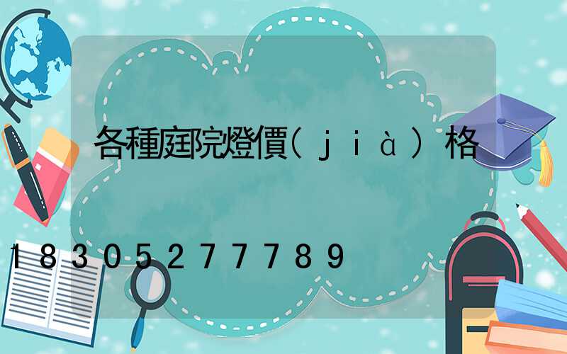 各種庭院燈價(jià)格