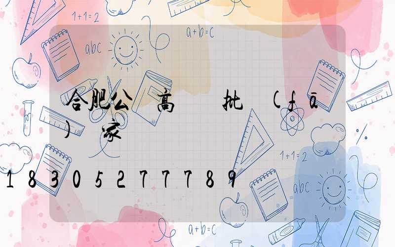 合肥公園高桿燈批發(fā)廠家