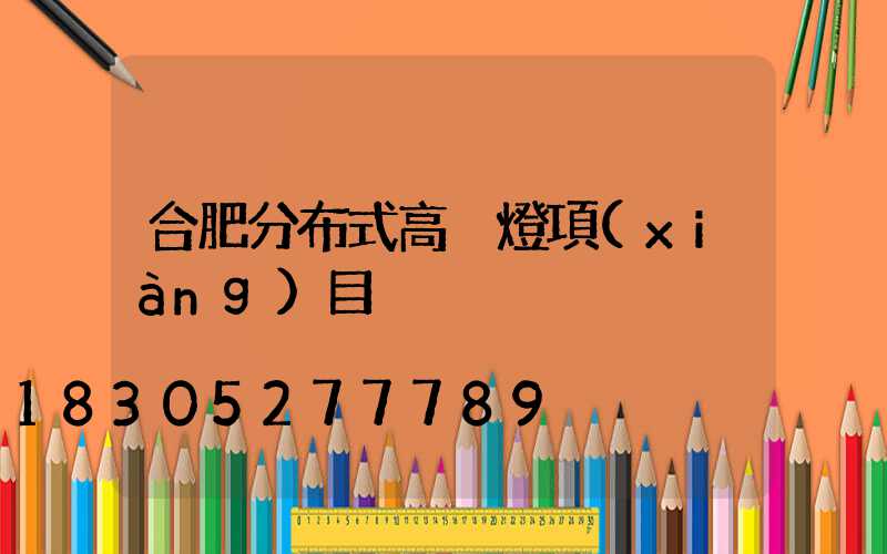 合肥分布式高桿燈項(xiàng)目
