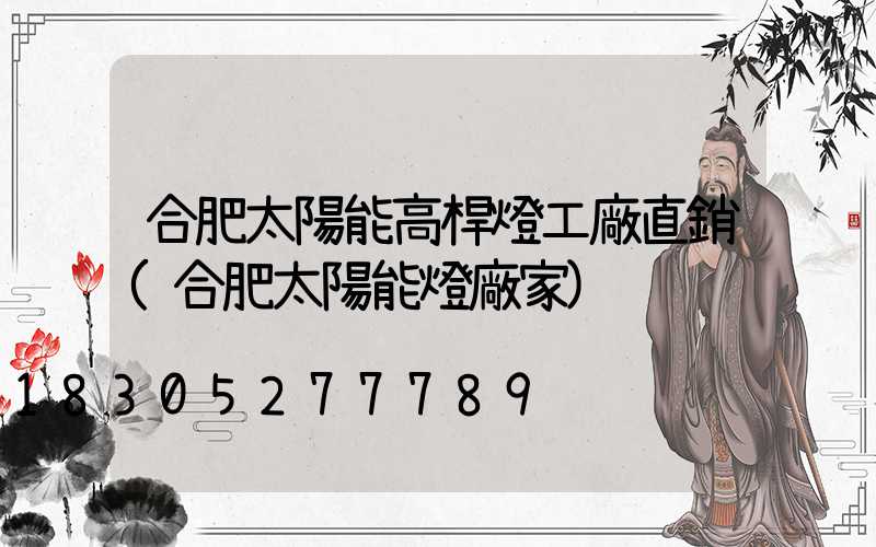 合肥太陽能高桿燈工廠直銷(合肥太陽能燈廠家)