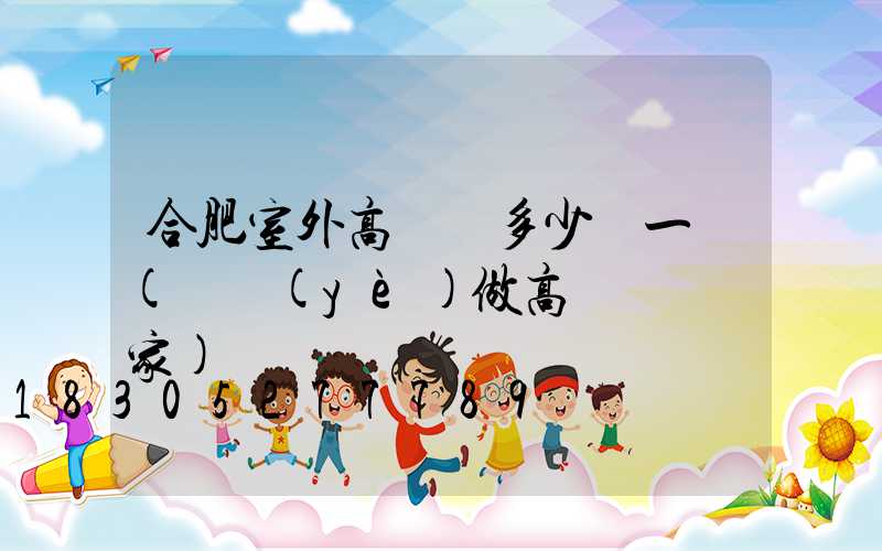 合肥室外高桿燈多少錢一個(專業(yè)做高桿燈桿廠家)