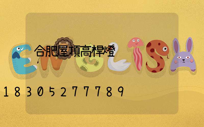 合肥屋頂高桿燈