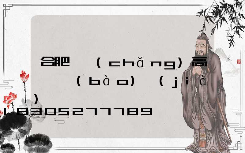 合肥廣場(chǎng)高桿燈報(bào)價(jià)