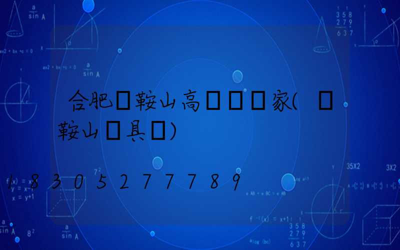 合肥馬鞍山高桿燈廠家(馬鞍山燈具廠)