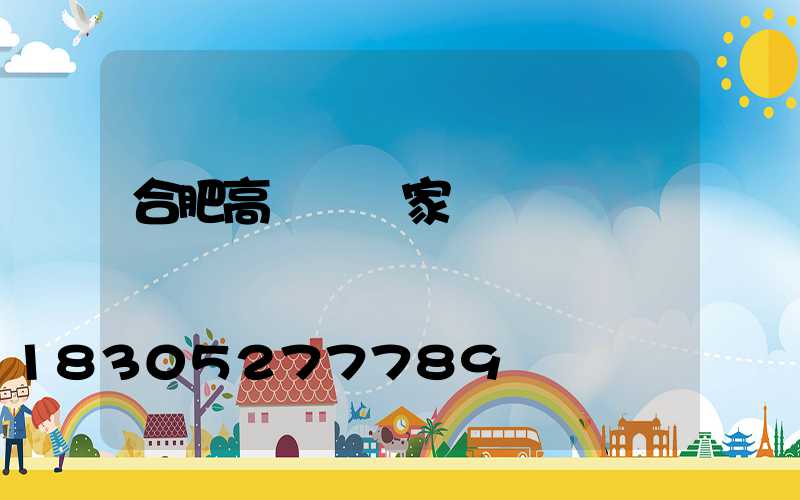 合肥高桿燈廠家電話