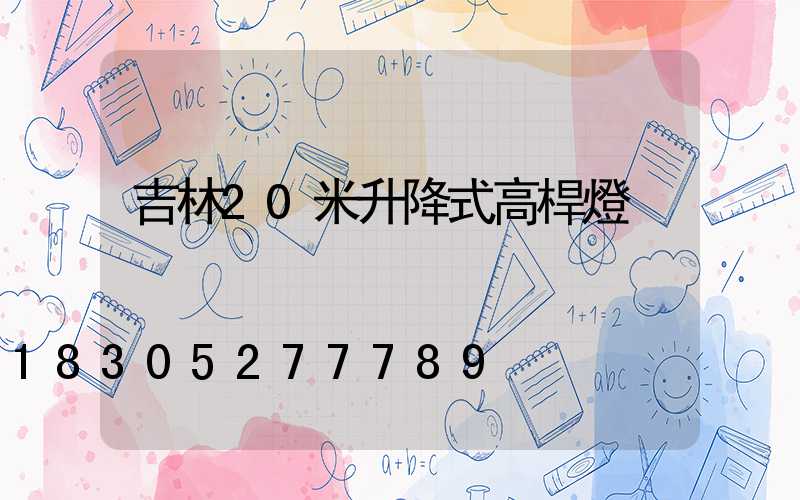 吉林20米升降式高桿燈