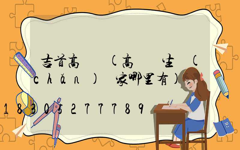 吉首高桿燈(高桿燈生產(chǎn)廠家哪里有)