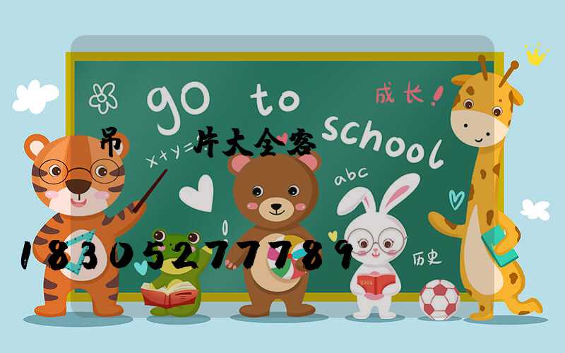 吊燈圖片大全客廳