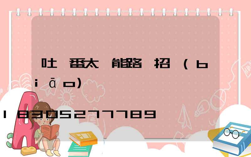 吐魯番太陽能路燈招標(biāo)