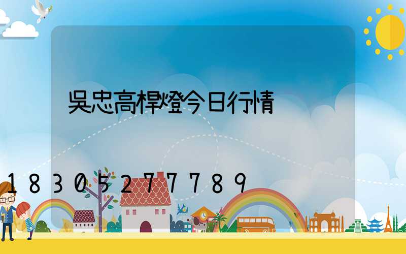 吳忠高桿燈今日行情