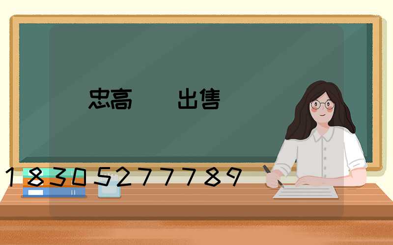 吳忠高桿燈出售