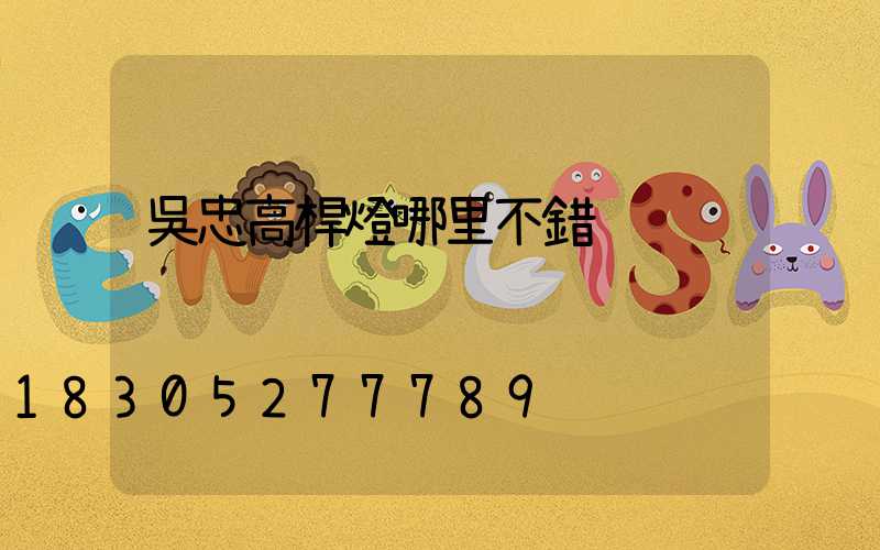 吳忠高桿燈哪里不錯
