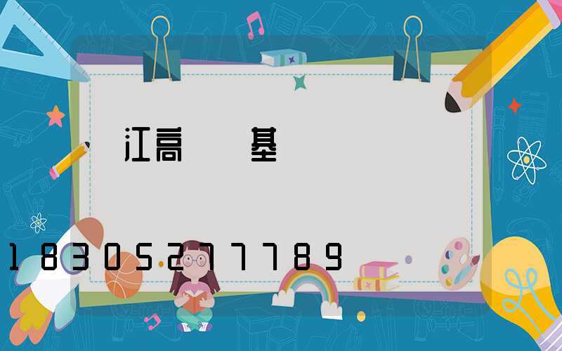 吳江高桿燈基礎圖