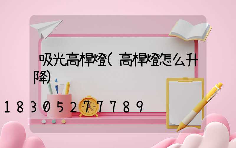 吸光高桿燈(高桿燈怎么升降)